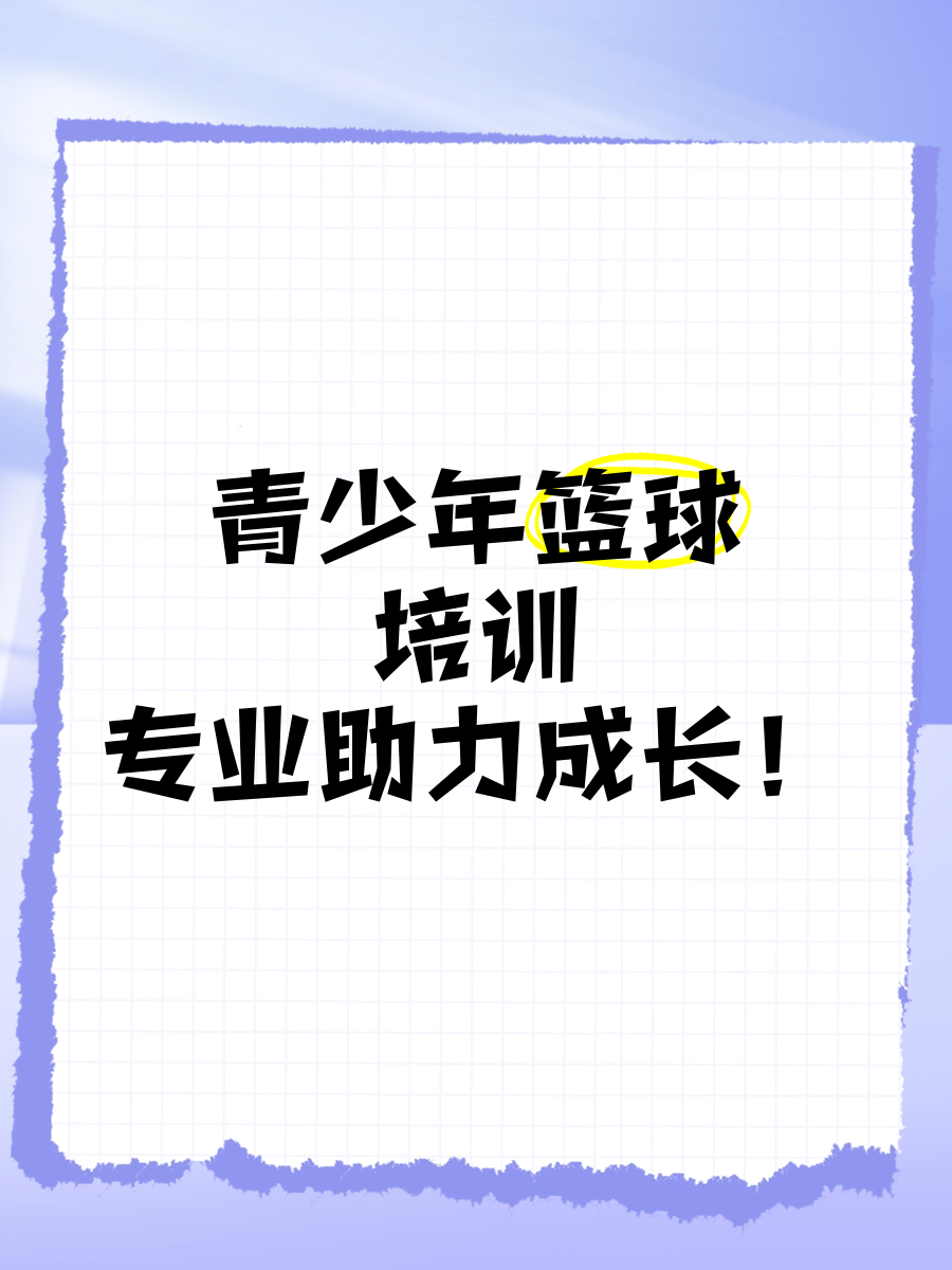 关于米兰体育：青少年篮球培训：规范管理，健康发展，培养未来之星的信息