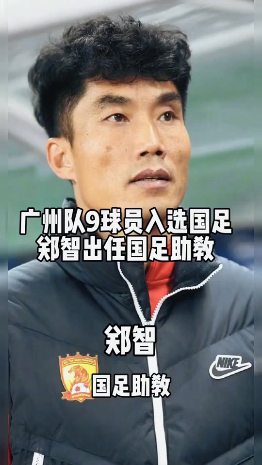 关于米兰体育:老将郑智：担任俱乐部青训总监，为中国足球培养未来之星的信息