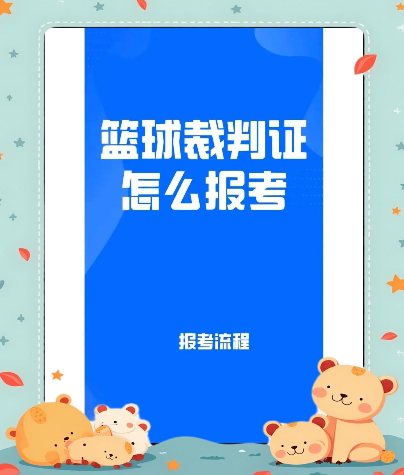关于米兰体育：中国篮球裁判员队伍建设，公正执法保驾护航的信息