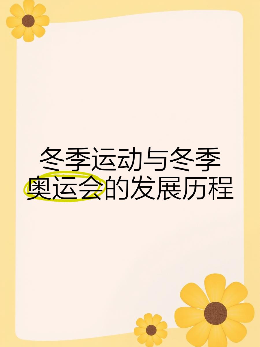米兰体育:冰雪运动的普及，冬季奥运会的激励作用